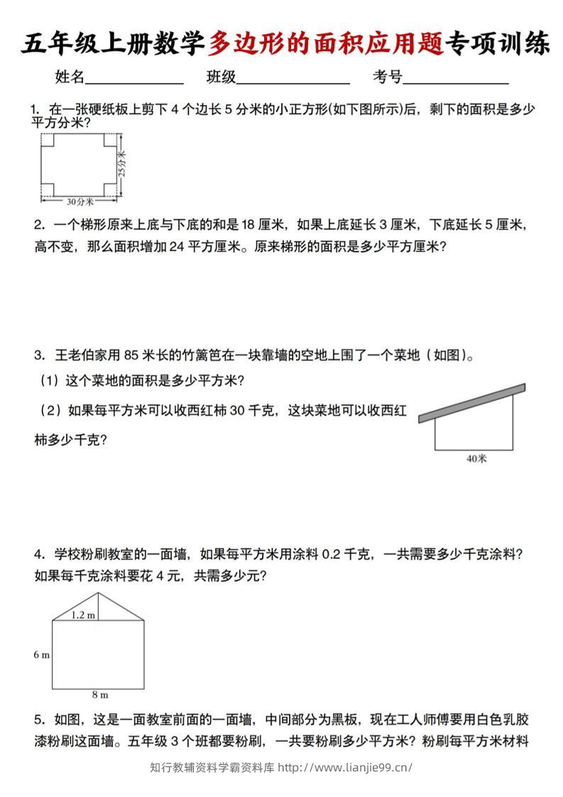 五上人教版数学多边形的面积应用题训练-学霸资料库学科资源下载