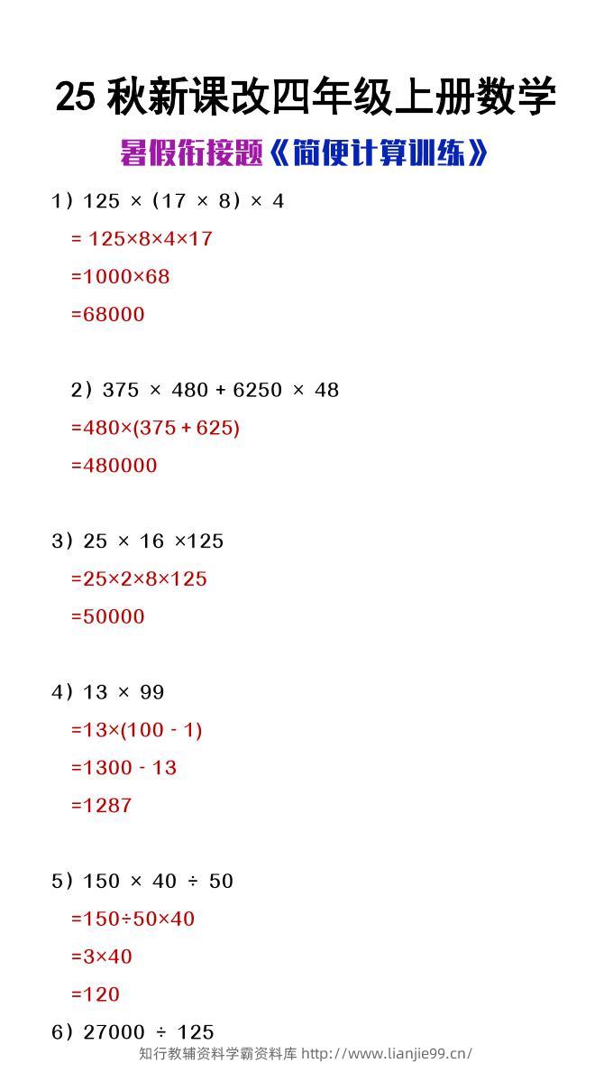 【2025秋新版】四年级上册数学简便计算训练题-学霸资料库学科资源下载