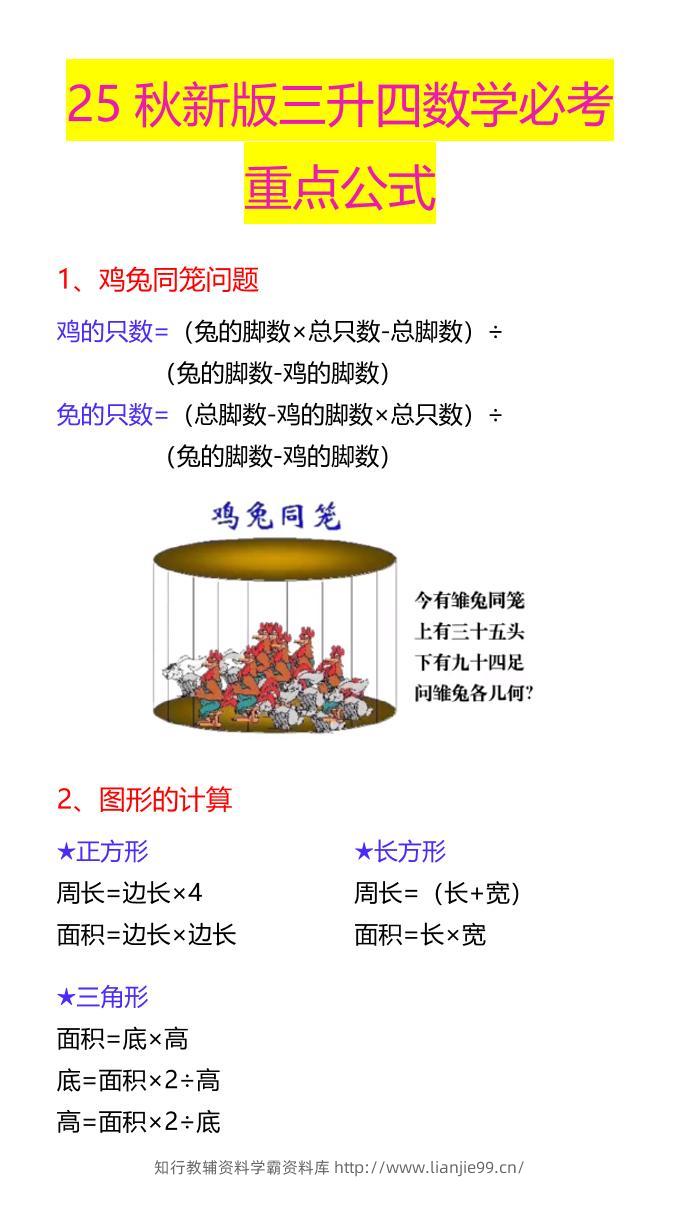 【2025秋新版】三升四数学必考重点公式-四上数学-学霸资料库学科资源下载