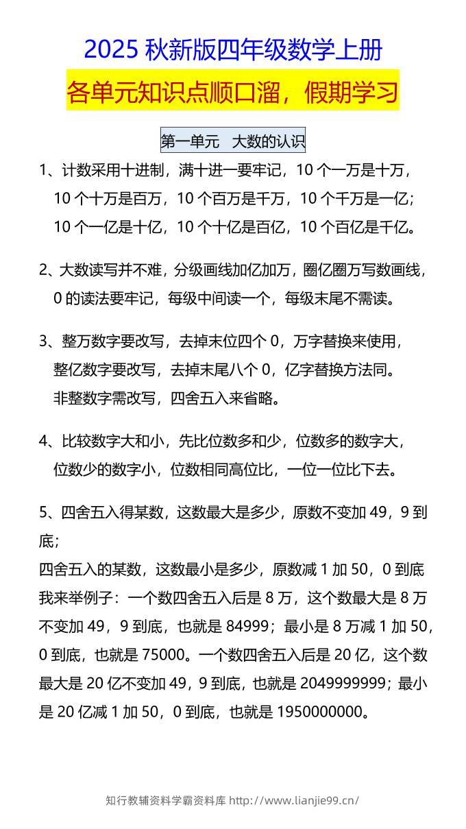 【2025秋新版】四年级数学上册各单元知识点顺口溜，假期学习-学霸资料库学科资源下载