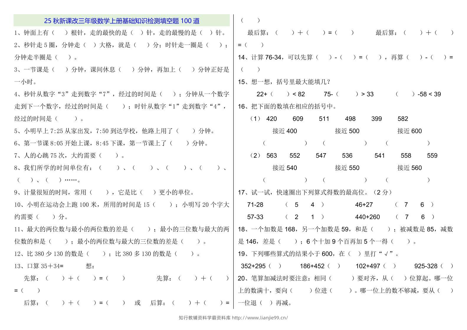 【2025秋新版】三年级数学上册基础知识检测填空题100道-学霸资料库学科资源下载