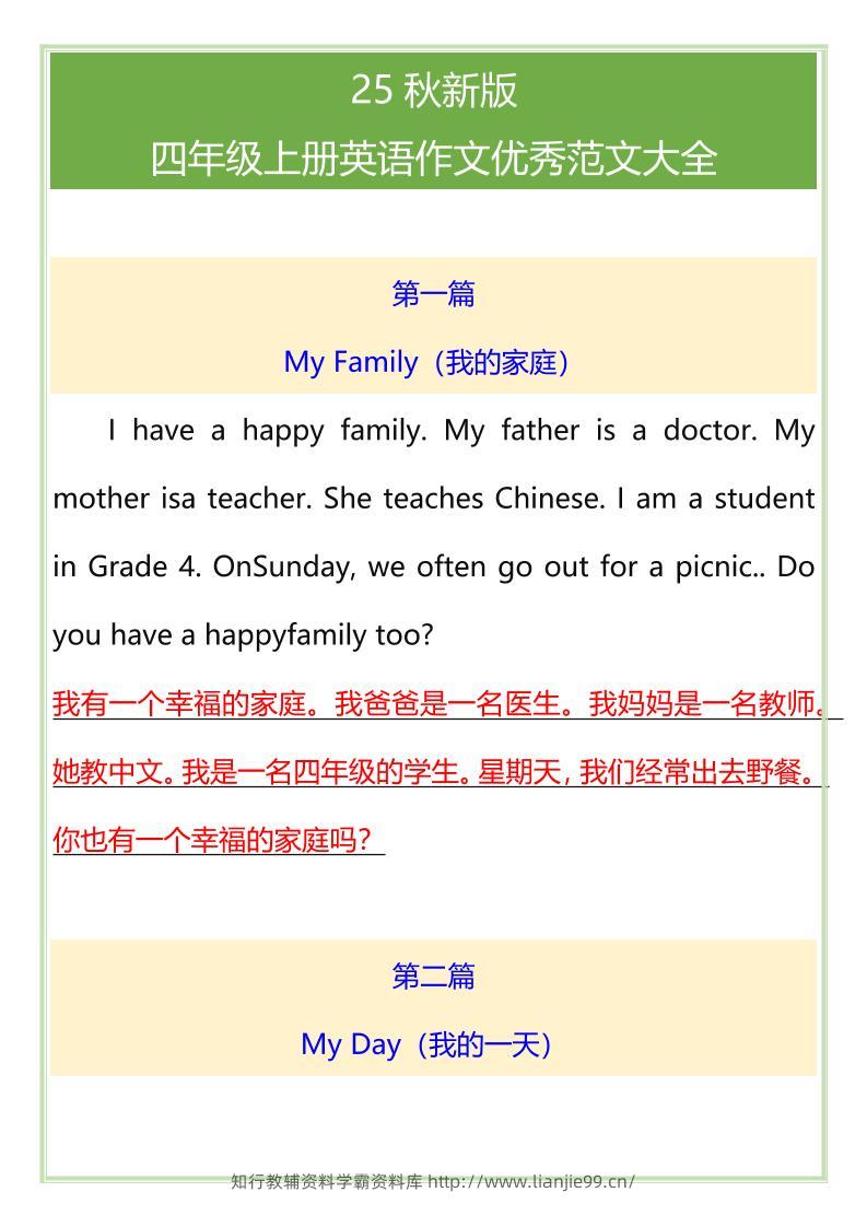 【2025秋新版】四年级上册英语作文优秀范文大全-学霸资料库学科资源下载