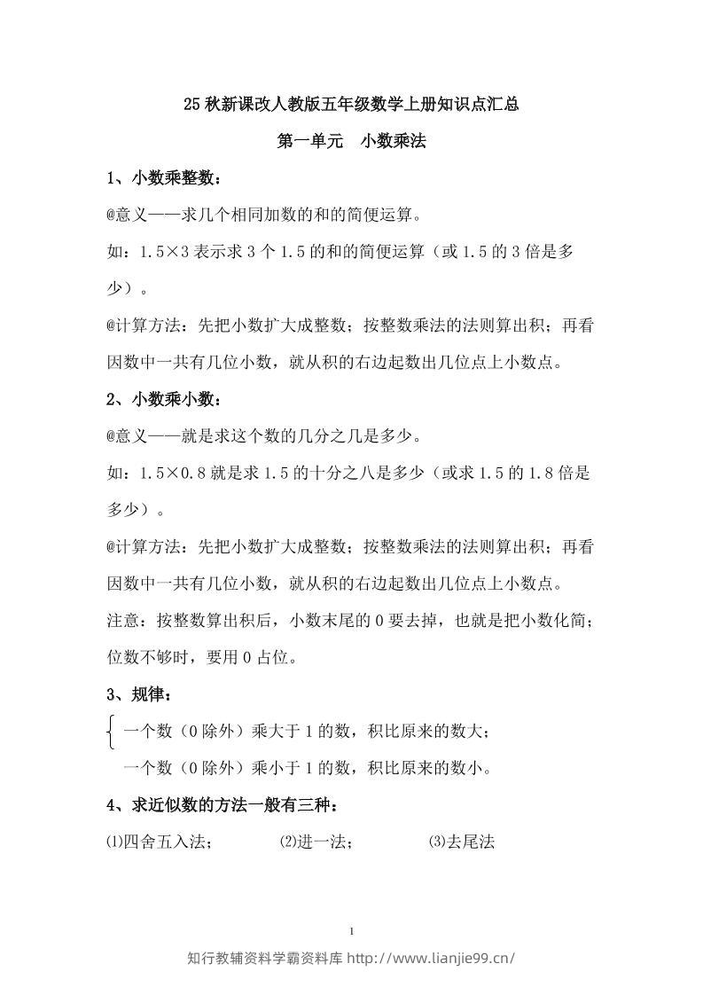 【2025秋新版】人教版五年级数学上册知识点汇总-学霸资料库学科资源下载