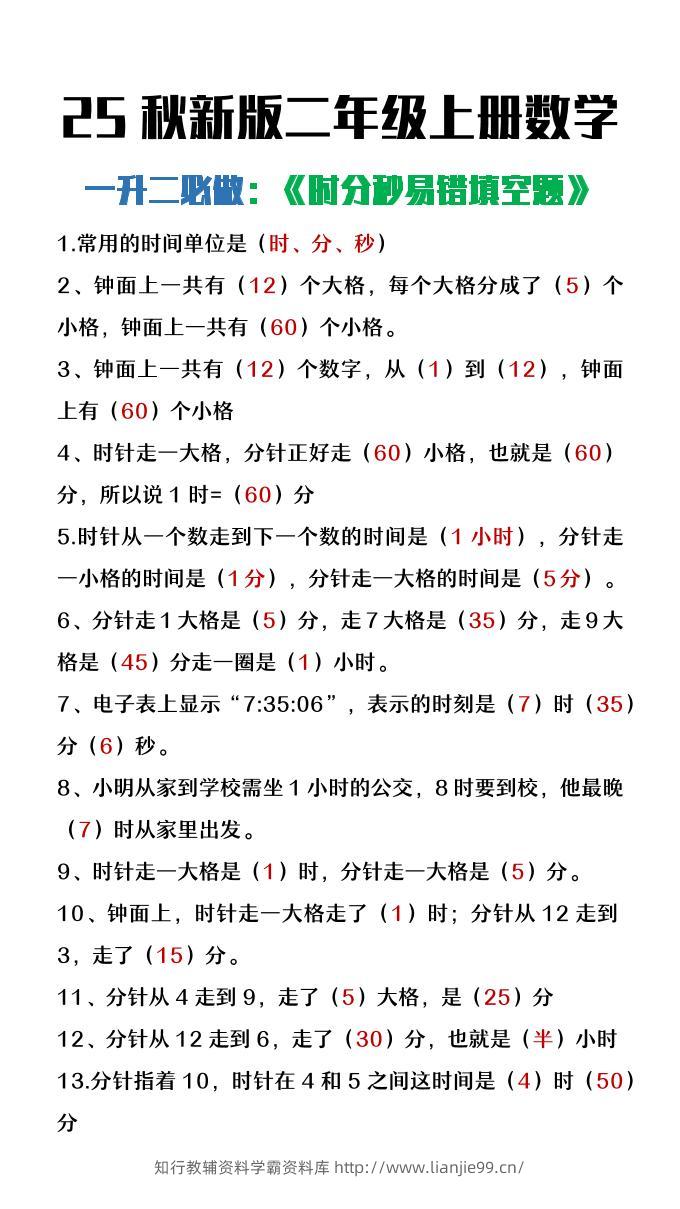 【2025秋新版】二年级上册数学时分秒易错填空题-学霸资料库学科资源下载