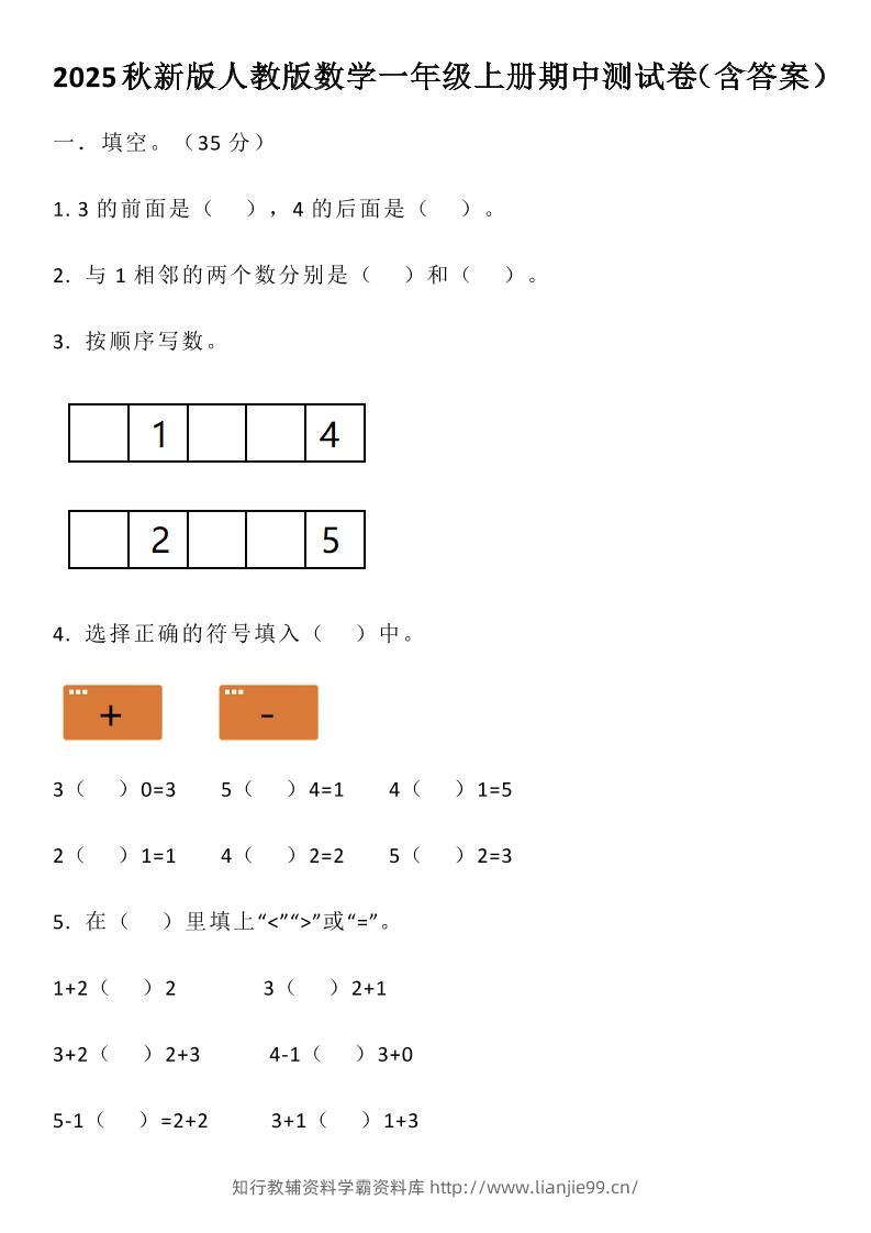 【2025秋新版】人教版数学一年级上册期中测试卷（含答案）-学霸资料库学科资源下载