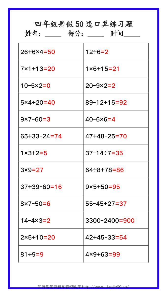 【2025秋新版】四年级数学暑假《口算50道练习题》-四上数学-学霸资料库学科资源下载