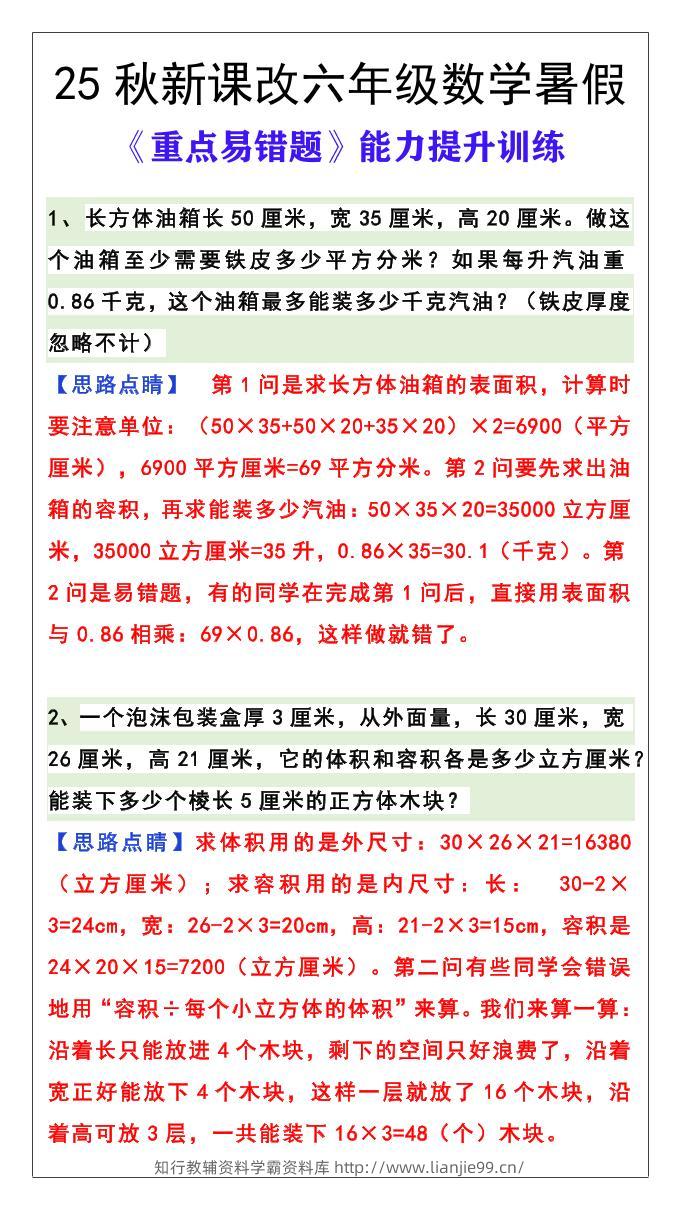【2025秋新版】六年级数学《重点易错题》暑假能力提升训练-六上数学-学霸资料库学科资源下载