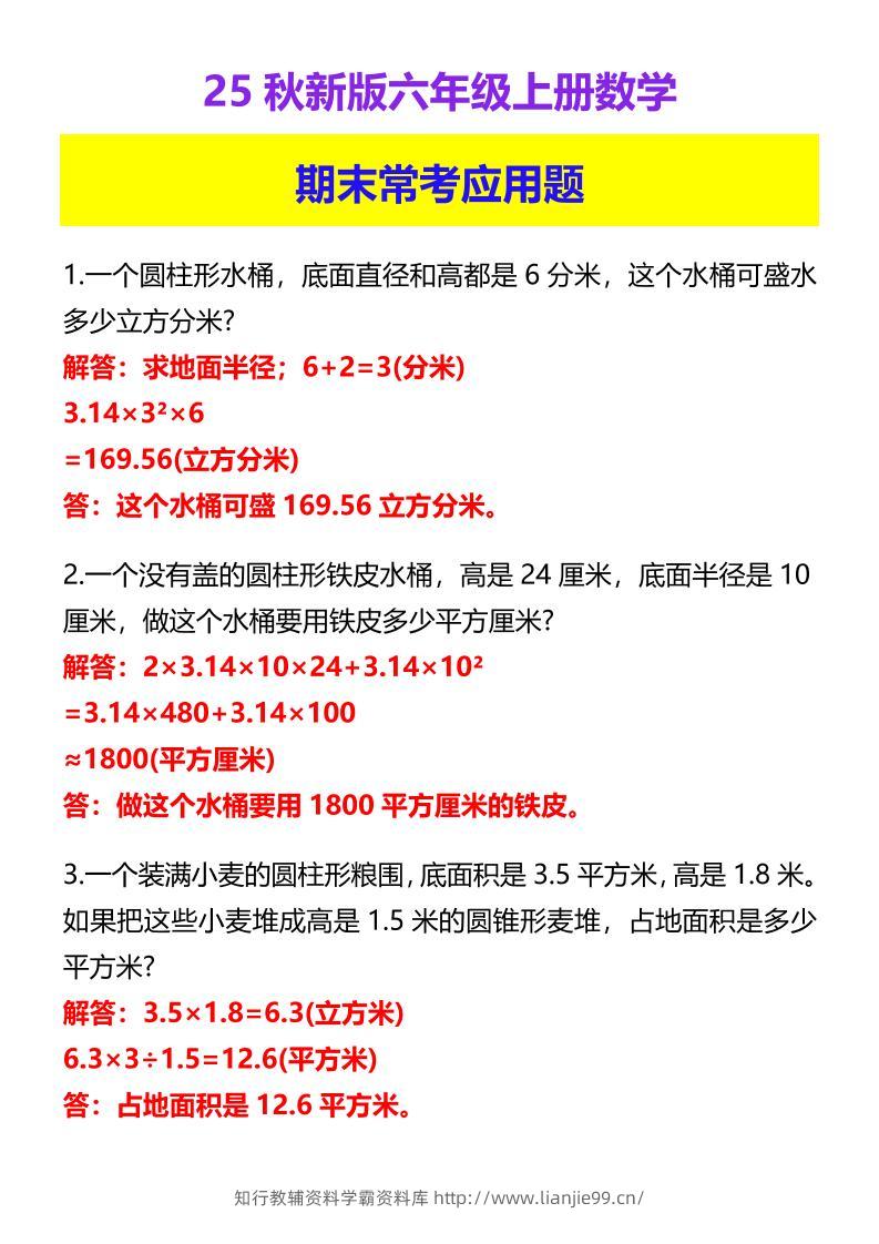 【2025秋新版】六年级上册数学期末常考应用题-学霸资料库学科资源下载