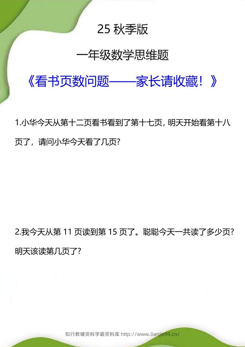【2025秋新版】一年级数学看书页数问题思维训练题-一上数学-学霸资料库学科资源下载
