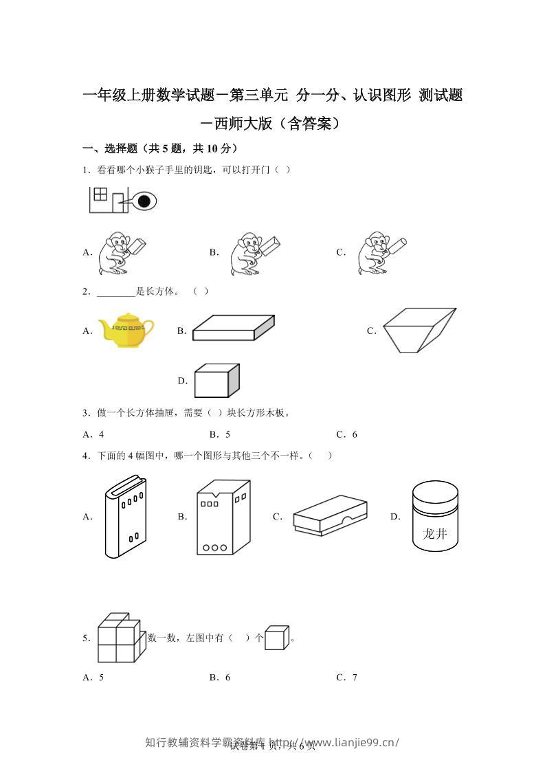 西师大版数学一年级上册第三单元《分一分、认识图形》单元测试卷-学霸资料库学科资源下载