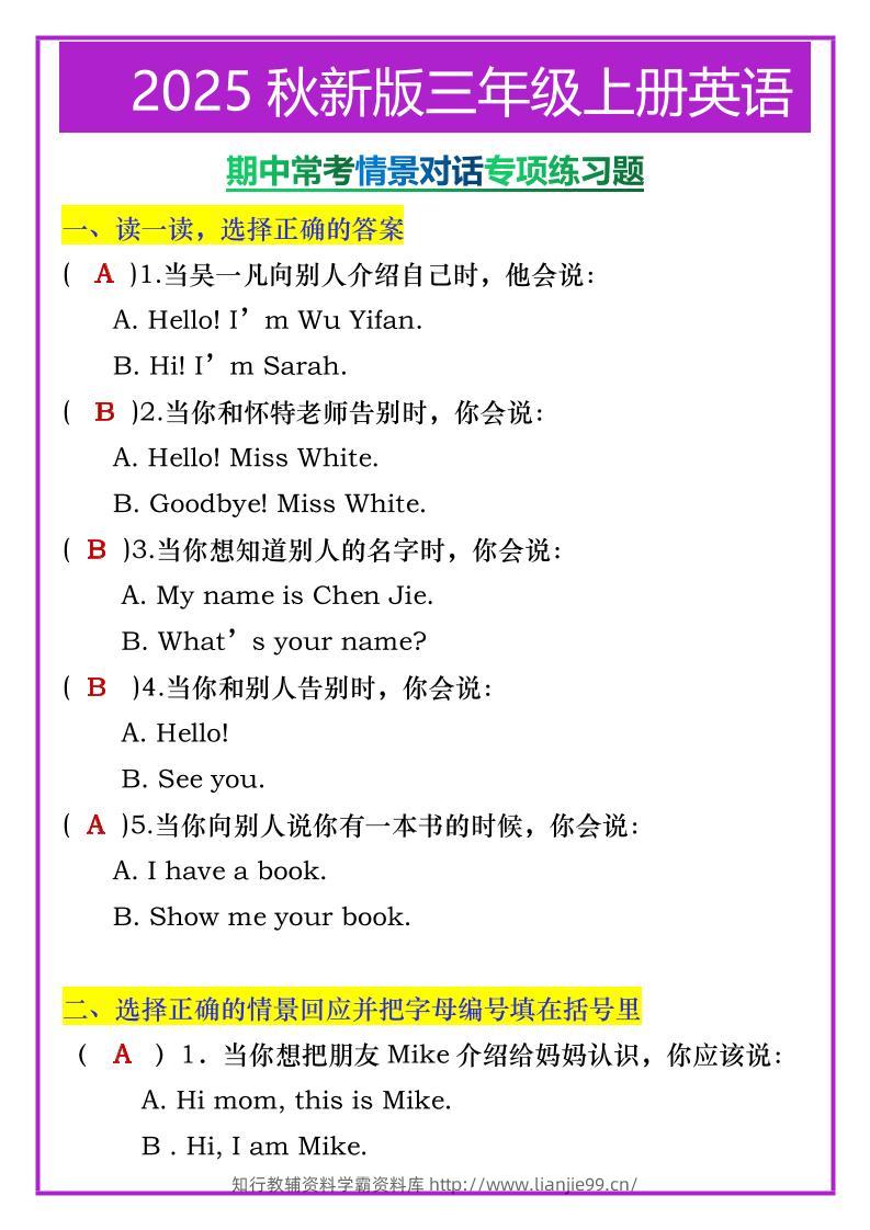 【2025秋新版】三年级上册英语期中常考情景对话专项练习题-学霸资料库学科资源下载