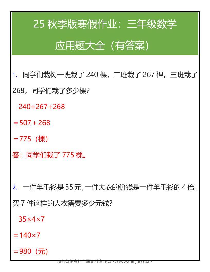 【2025秋新版】三年级数学应用题大全（有答案）-三上数学-学霸资料库学科资源下载