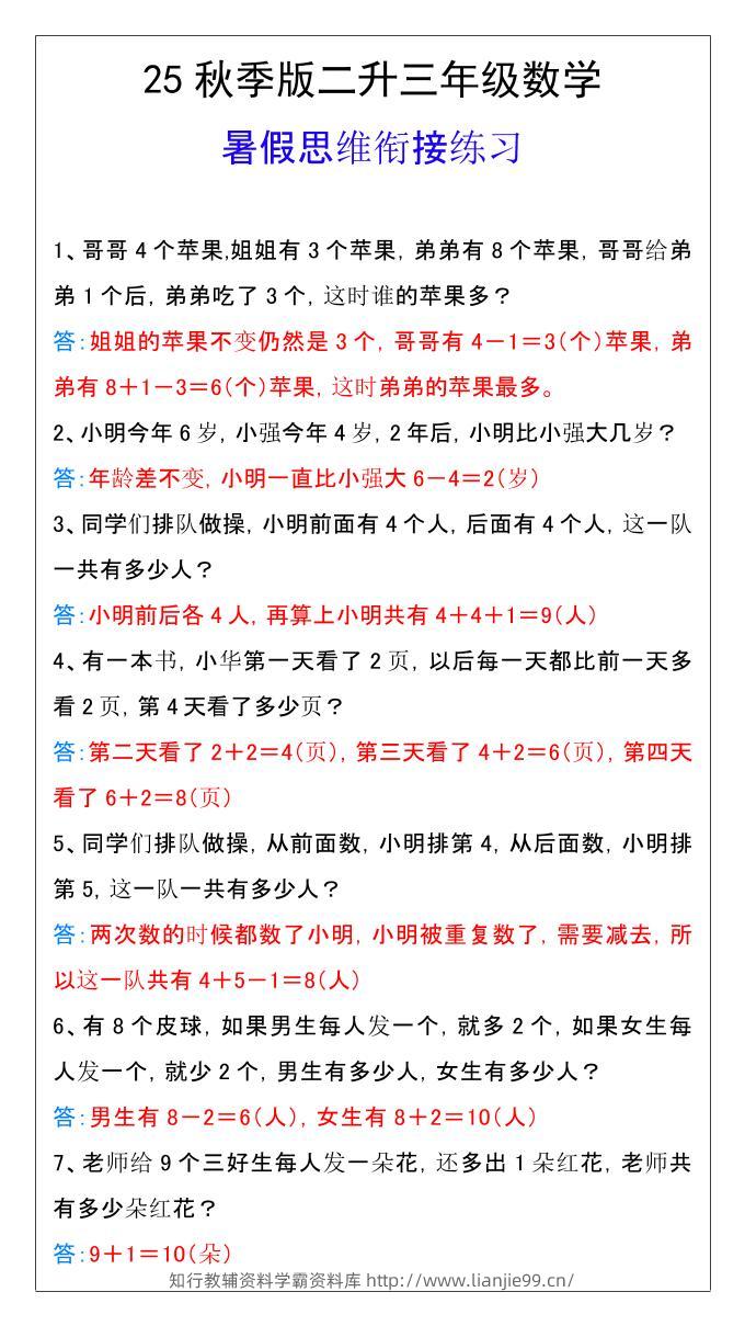 【2025秋新版】二升三年级数学暑假思维衔接练习-三上数学-学霸资料库学科资源下载