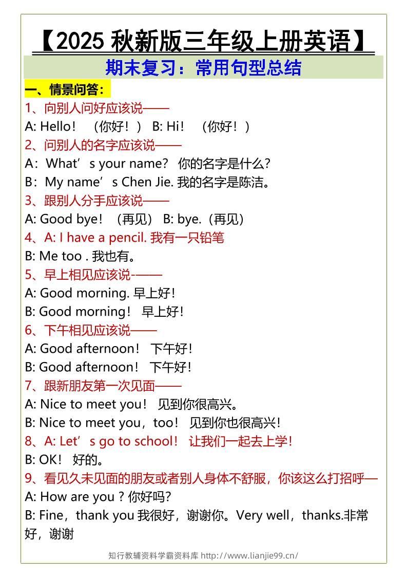 【2025秋新版】三年级上册英语期末复习：常用句型总结-学霸资料库学科资源下载