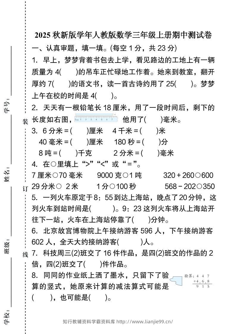 【2025秋新版】人教版数学三年级上册期中测试卷-学霸资料库学科资源下载