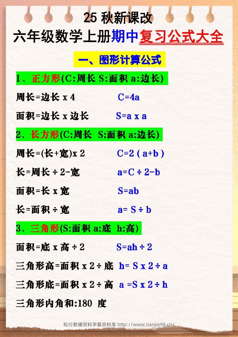 【2025秋新版】六年级数学上册期中复习公式大全图形计算公式-学霸资料库学科资源下载