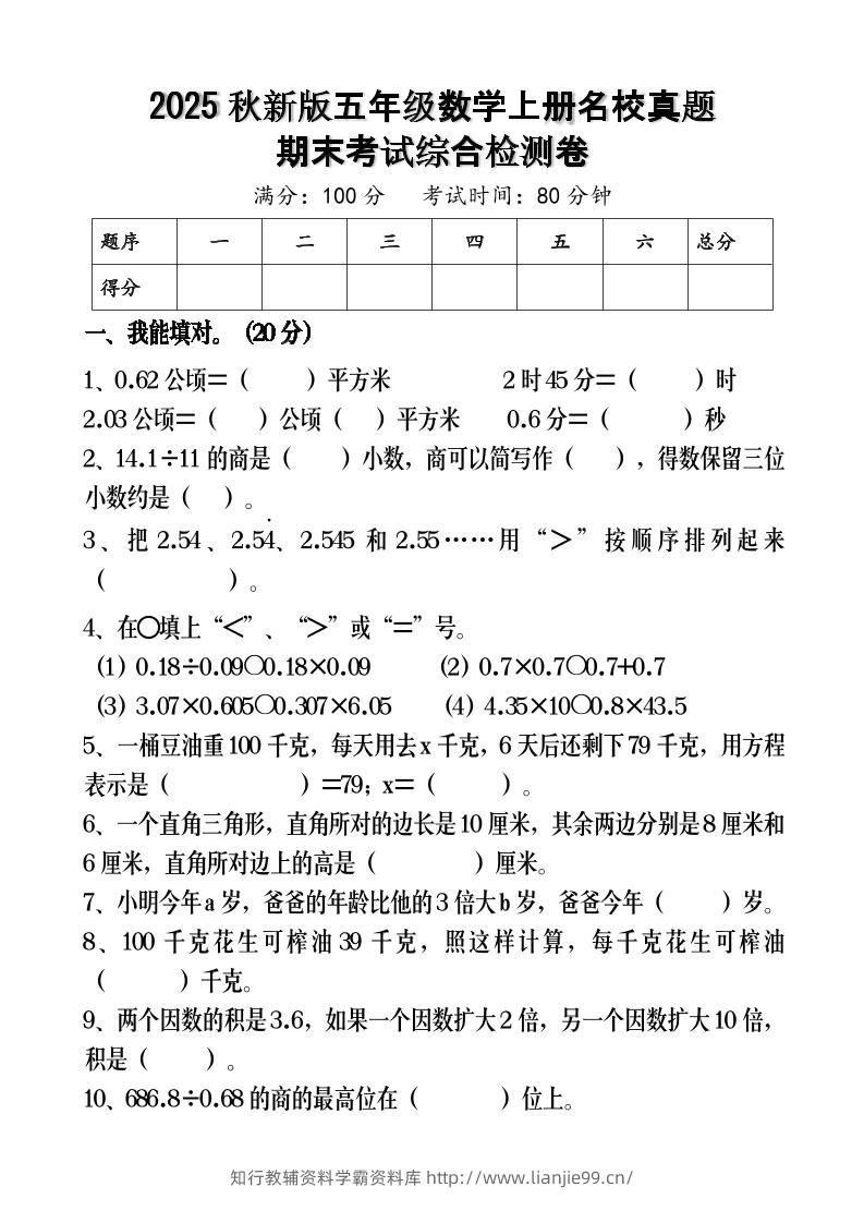【2025秋新版】五年级数学上册名校真题期末考试综合检测卷-学霸资料库学科资源下载
