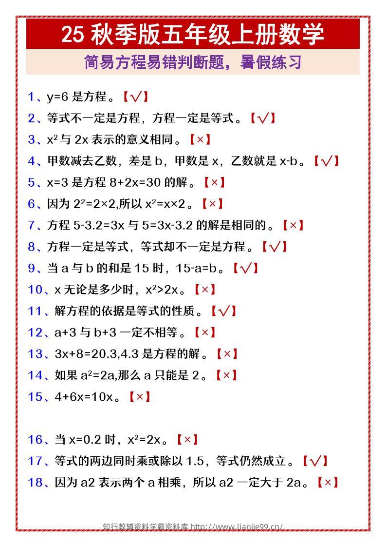 【2025秋新版】五年级上册数学简易方程易错判断题，暑假练习-学霸资料库学科资源下载