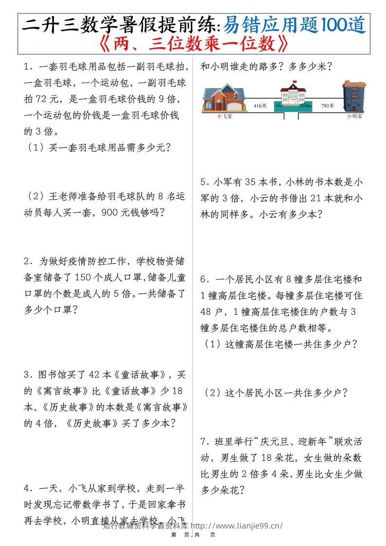 二升三数学暑假提前练《两、三位数乘一位数》易错应用题100道（含答案解析49页）-三上数学-学霸资料库学科资源下载