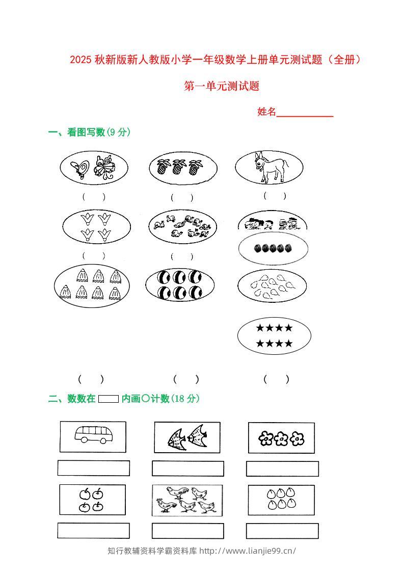 【2025秋新版】人教版一年级数学上册1-8单元全套测试题-学霸资料库学科资源下载