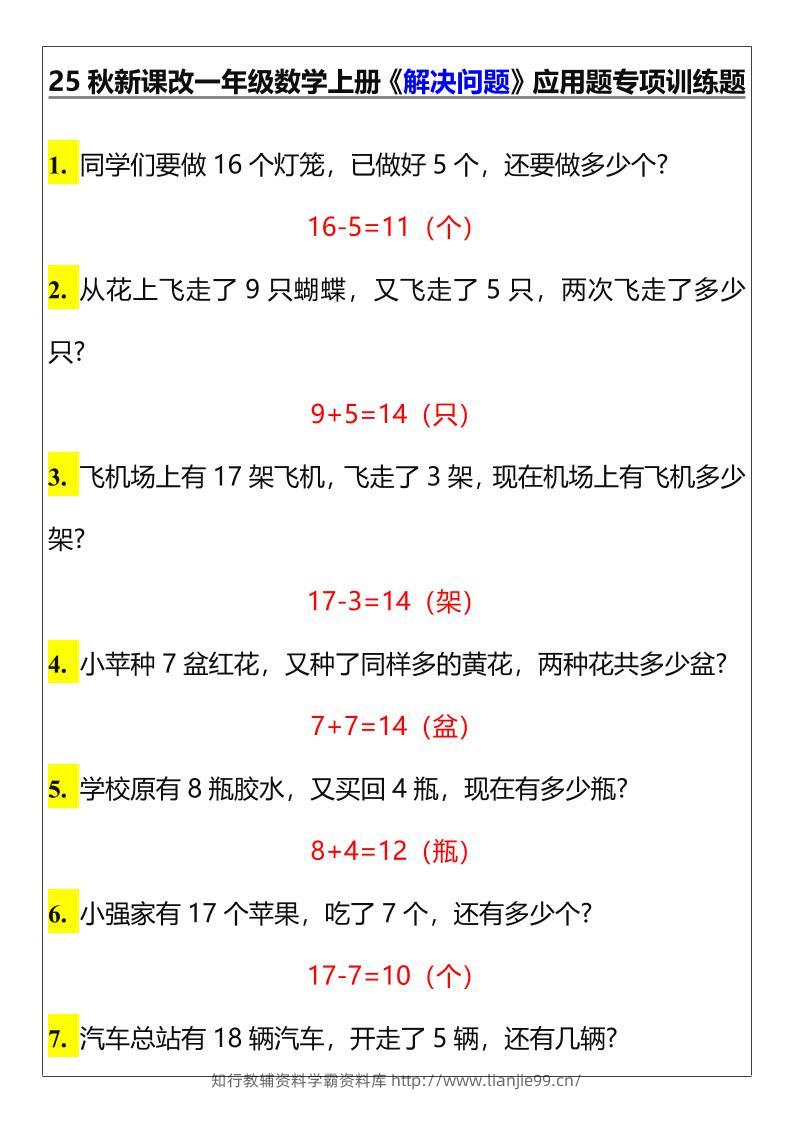 【2025秋新版】一年级数学上册《解决问题》应用题专项训练题-学霸资料库学科资源下载