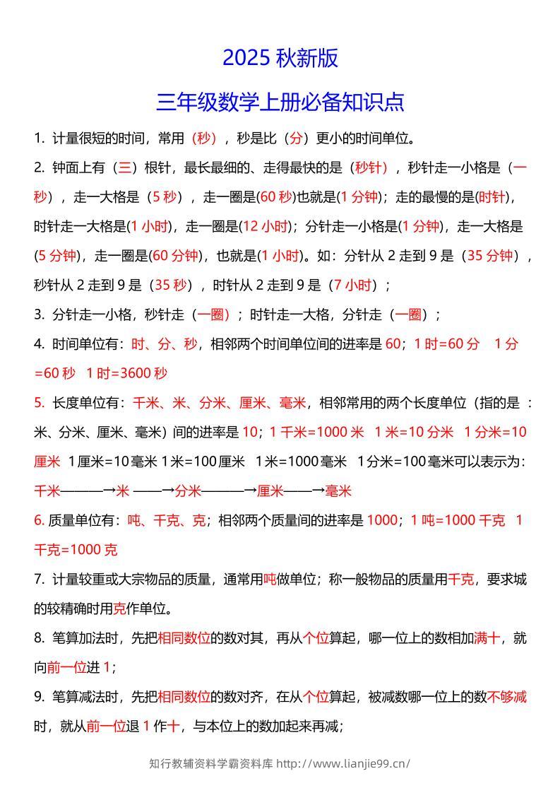 【2025秋新版】三年级数学上册必考考点总结+易错陷阱题！-学霸资料库学科资源下载