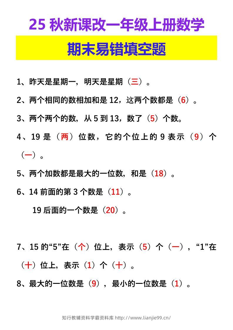 【2025秋新版】一年级上册数学期末易错填空题-学霸资料库学科资源下载