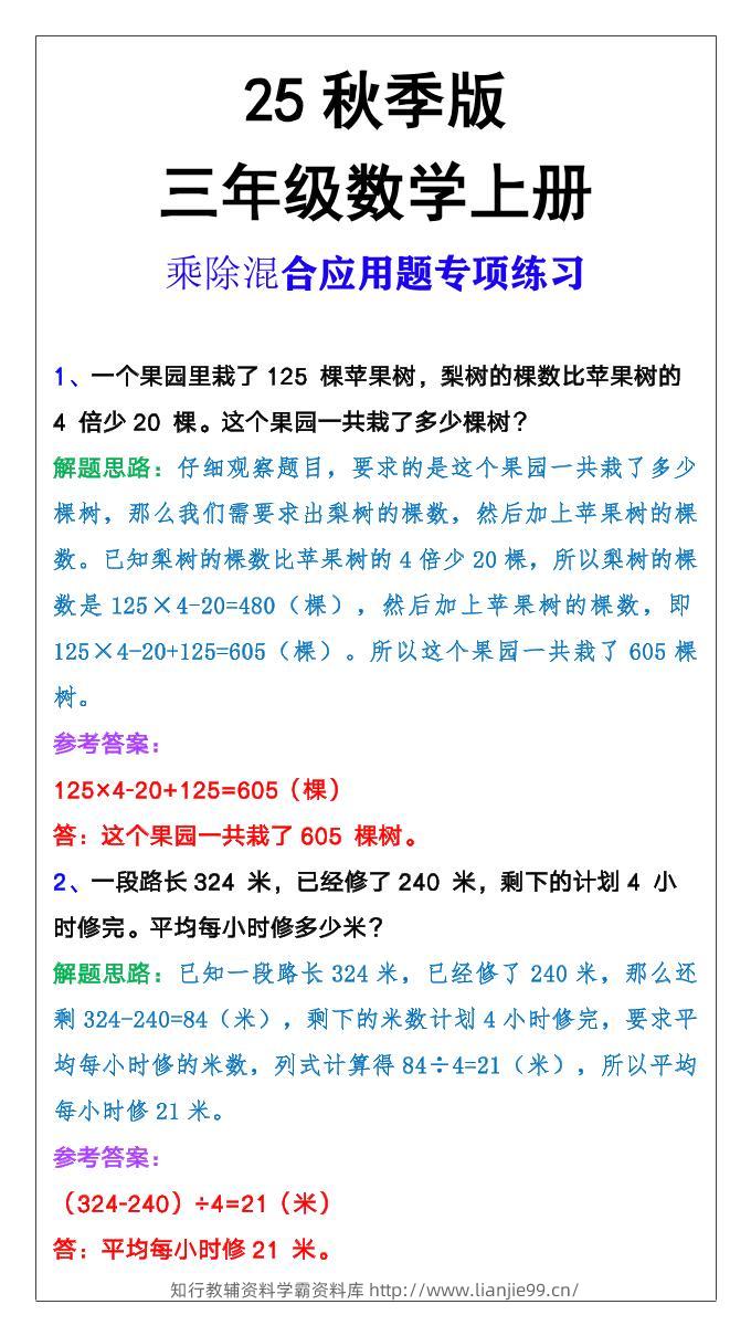 【2025秋新版】三年级上册数学乘除混合应用题-学霸资料库学科资源下载