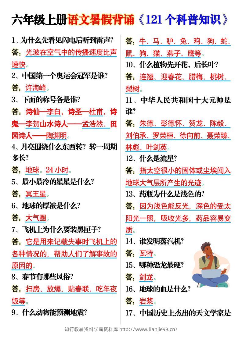 六上语文背诵《121个科普知识》7页-学霸资料库学科资源下载