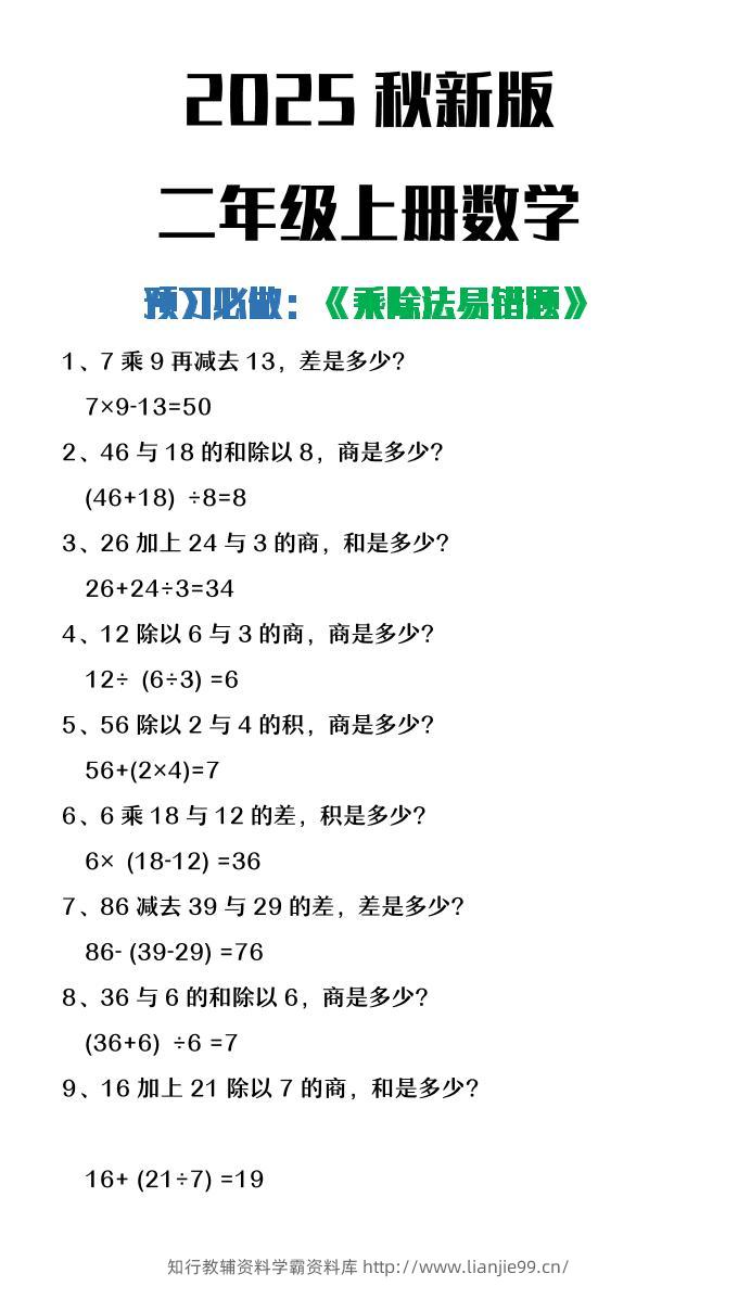 【2025秋新版】二年级上册数学预习必做乘除法易错题-学霸资料库学科资源下载