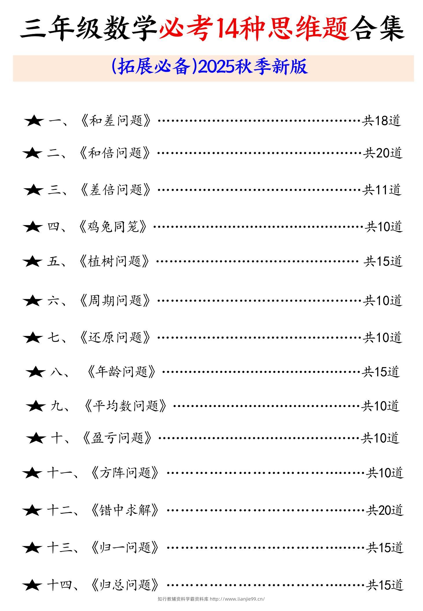 三年级数学必考14种思维题合集（拓展必备）含答案65页-三上数学-学霸资料库学科资源下载