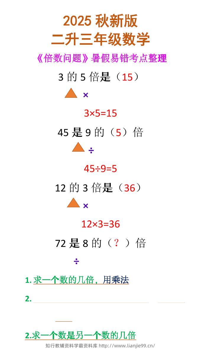 【2025秋新版】二升三年级数学《倍数问题》-三上数学-学霸资料库学科资源下载