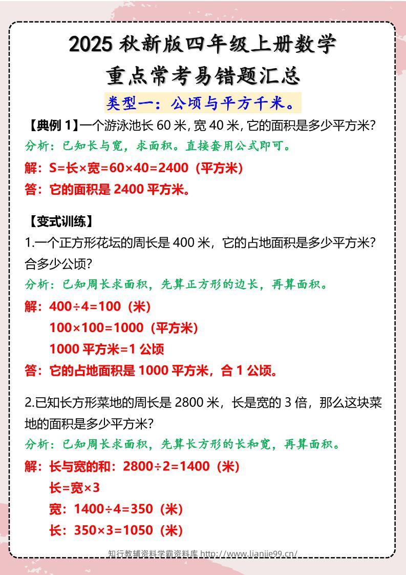 【2025秋新版】四年级上册数学重点常考易错题汇总-学霸资料库学科资源下载