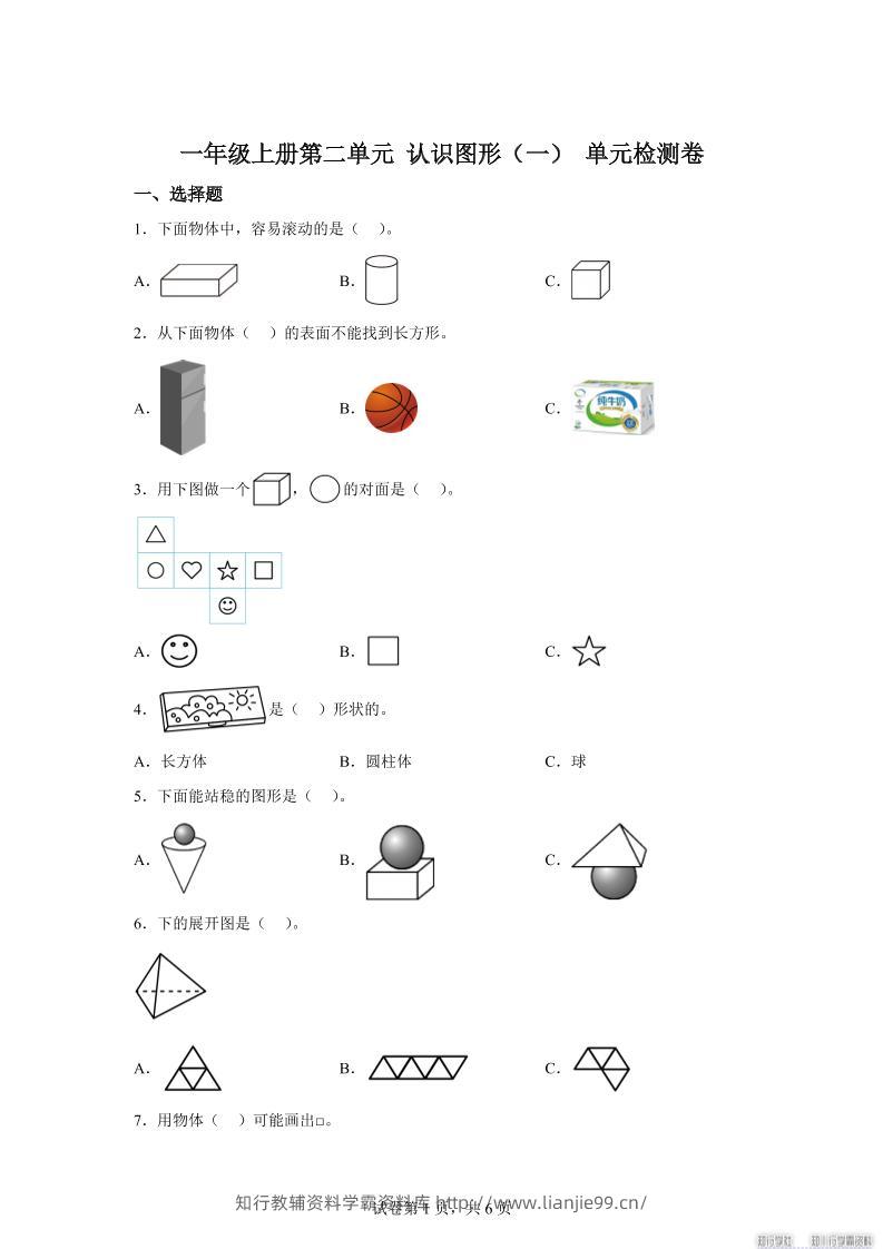 冀教版数学一年级上册第二单元《认识图形（一）》单元检测卷-学霸资料库学科资源下载