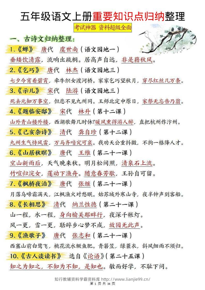 五上语文重要知识点归纳整理（共34页）-学霸资料库学科资源下载