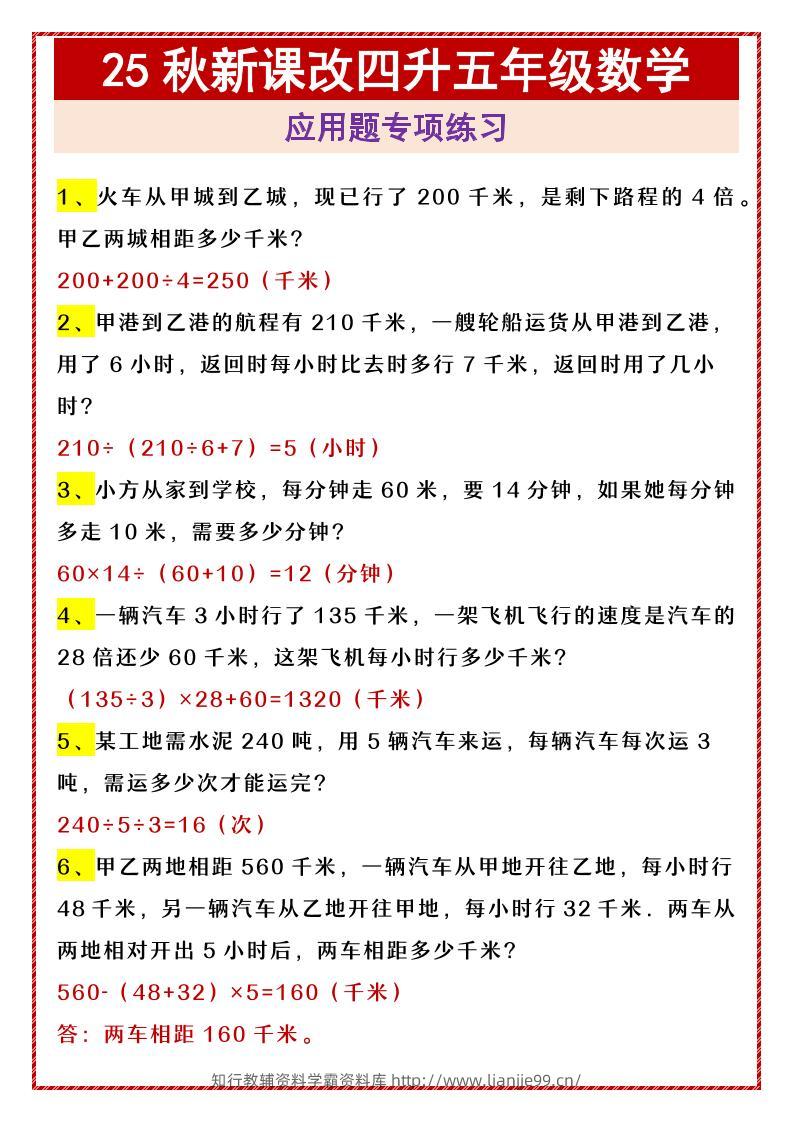 【2025秋新版】四升五年级数学应用题专项练习-五上数学-学霸资料库学科资源下载
