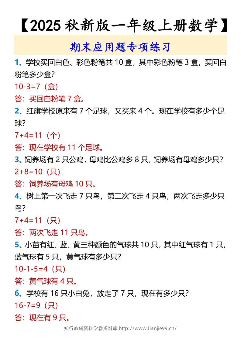 【2025秋新版】【一年级上册数学】期末应用题专项练习-学霸资料库学科资源下载