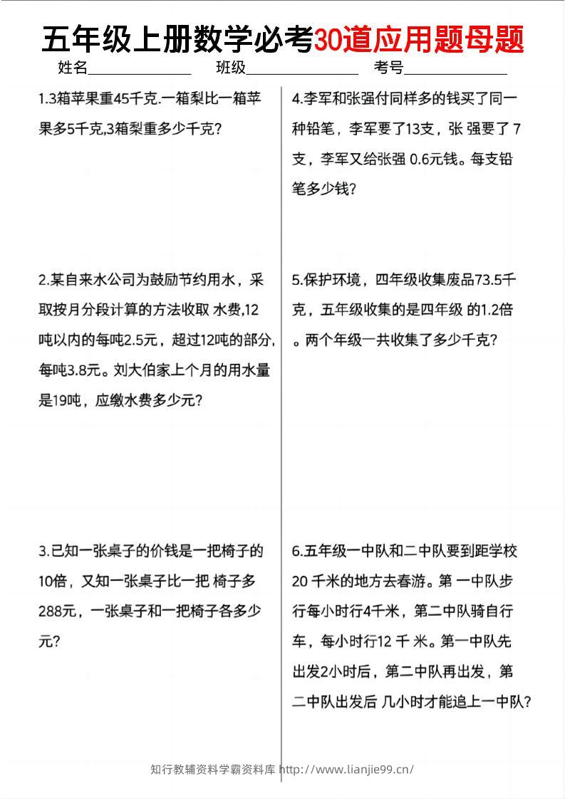 五上数学必考30道应用题母题（10页）-学霸资料库学科资源下载