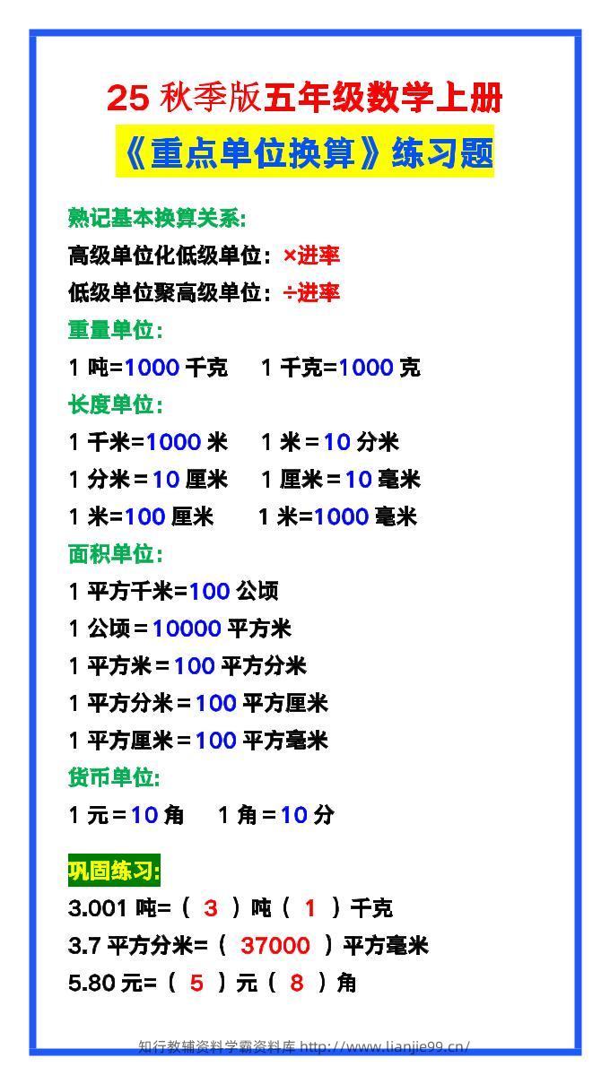 【2025秋新版】五年级数学上册《单位换算》练习题，预习必备！-学霸资料库学科资源下载