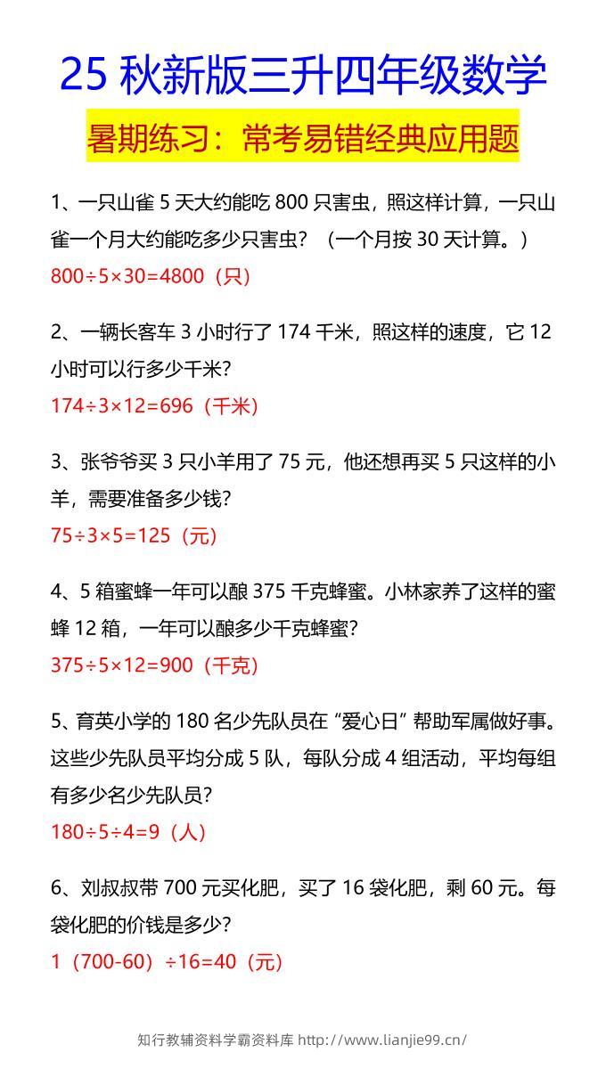 【2025秋新版】四年级数学常考易错经典应用题-四上数学-学霸资料库学科资源下载