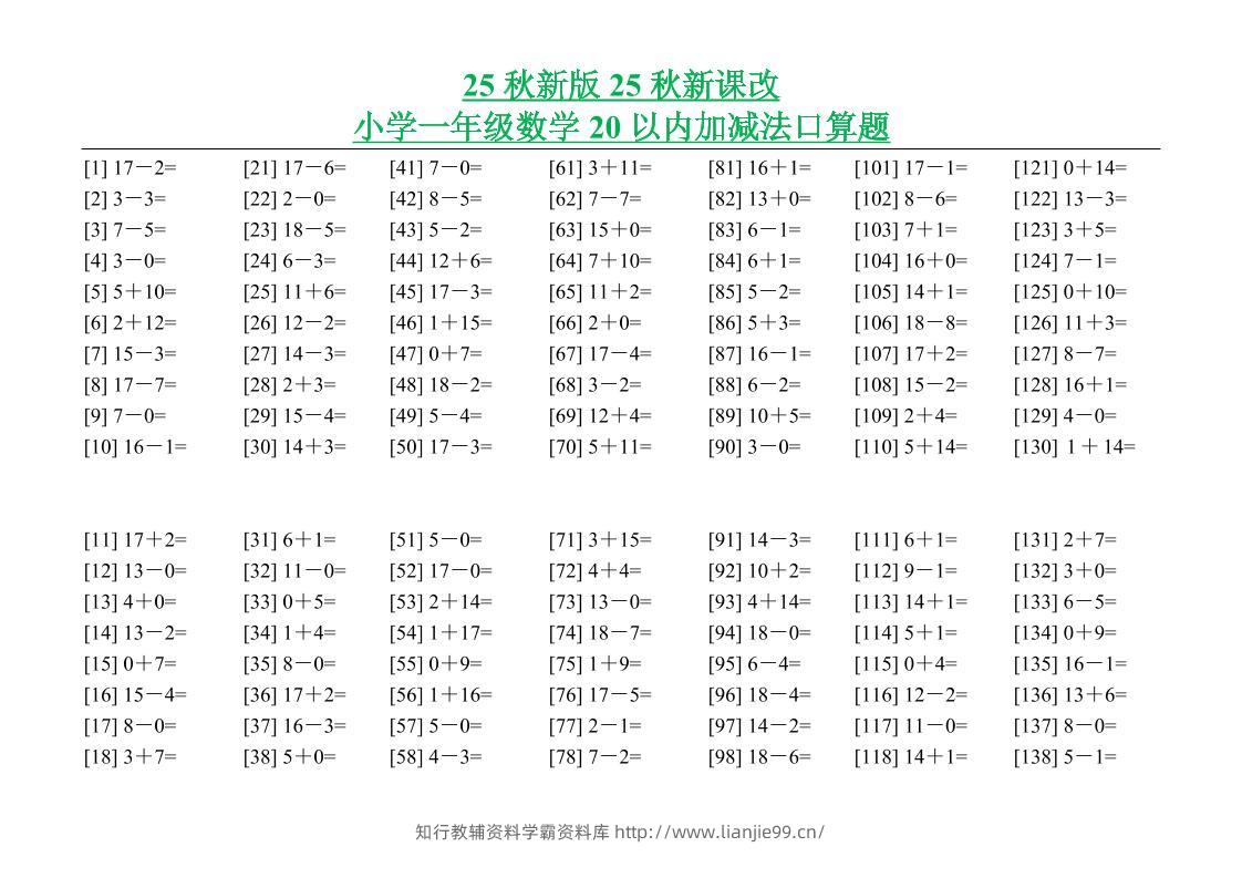 【2025秋新版】小学一年级数学20以内加减法口算题-一上数学-学霸资料库学科资源下载