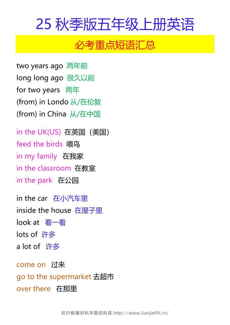 【2025秋新版】五年级上册英语必考重点短语汇总-学霸资料库学科资源下载