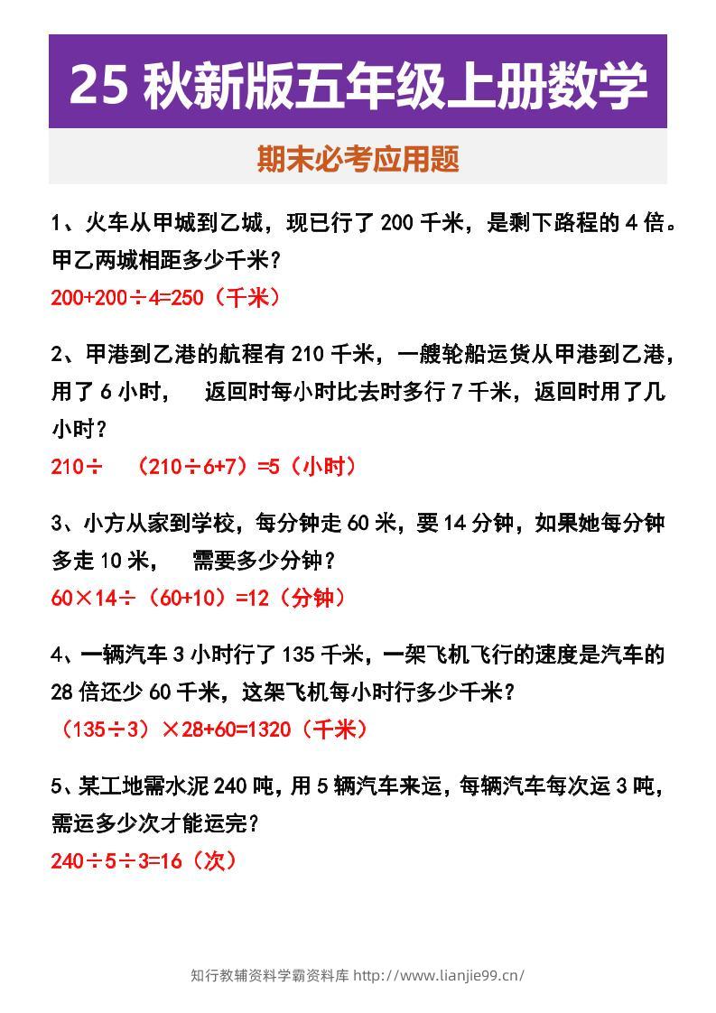 【2025秋新版】五年级上册数学期末必考应用题-学霸资料库学科资源下载