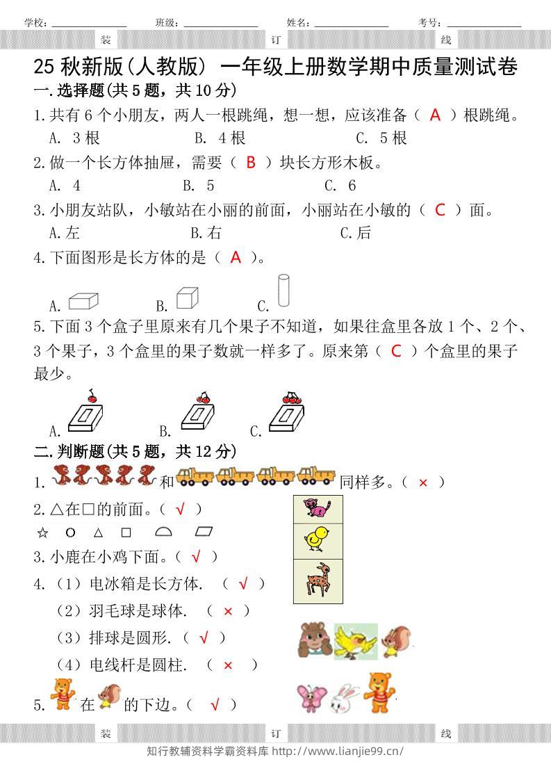 【2025秋新版】人教版一年级上册数学试题期中测试卷-学霸资料库学科资源下载