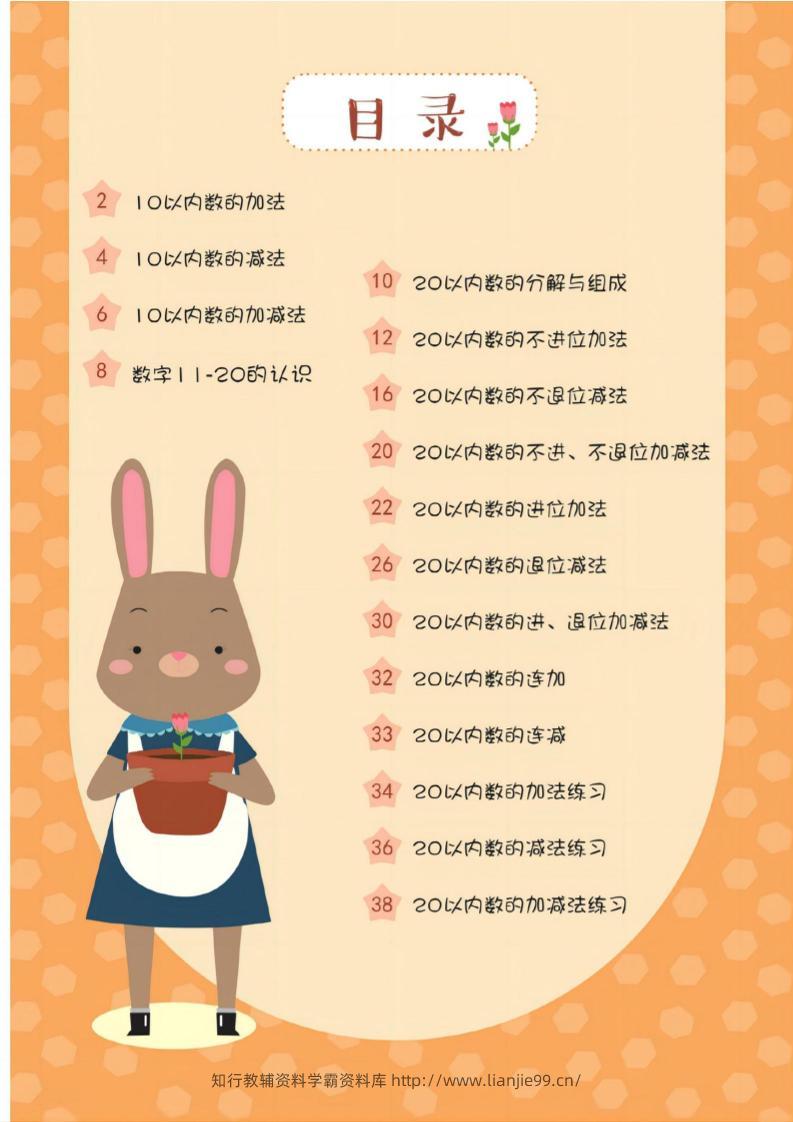 幼小衔接20以内加减法37页-学霸资料库学科资源下载