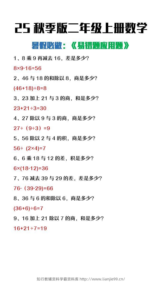 【2025秋新版】二年级上册数学暑假必做《高频易错题》-学霸资料库学科资源下载