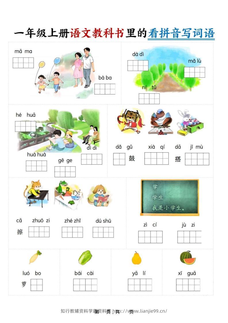 新一上语文教科书里的看拼音写词语（16页）-学霸资料库学科资源下载