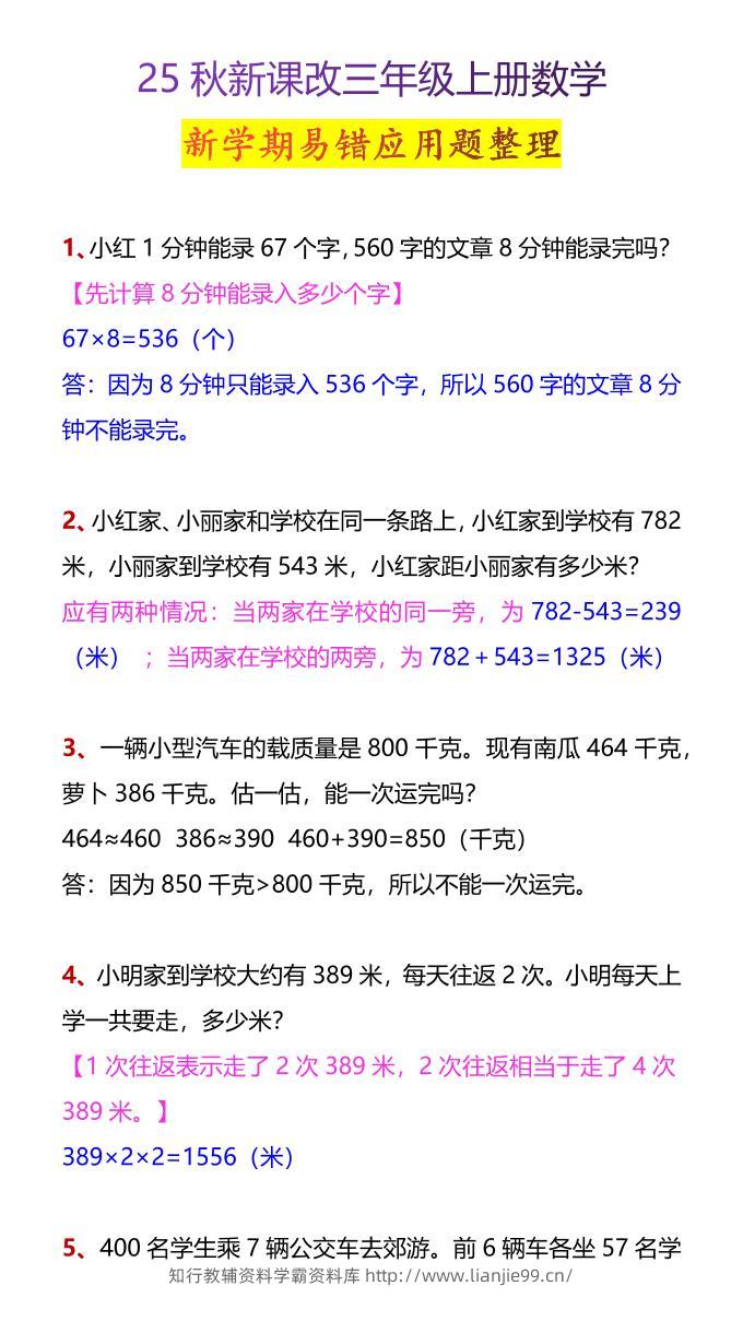 【2025秋新版】三年级上册数学新学期易错应用题整理-学霸资料库学科资源下载