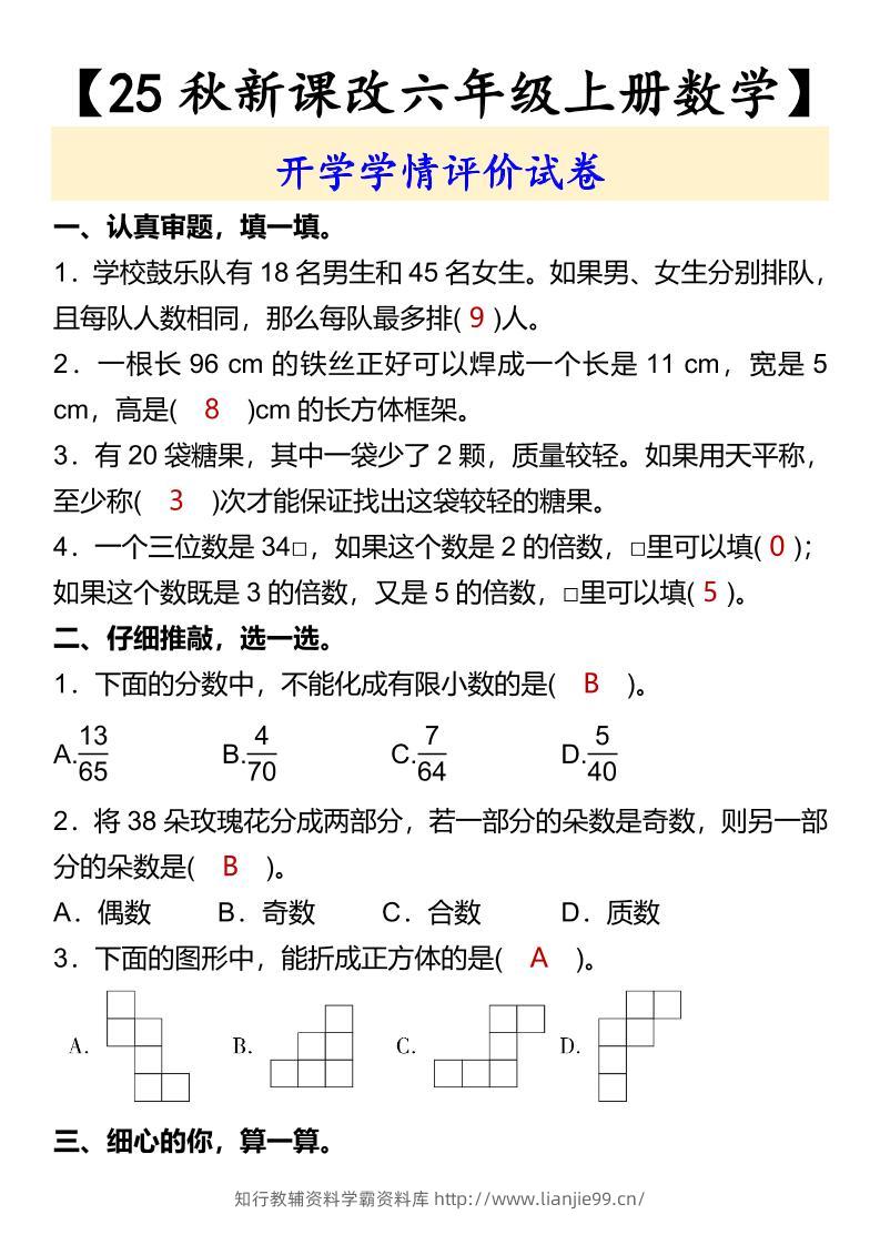 【2025秋新版】【六年级上册数学】开学学情评价试卷-学霸资料库学科资源下载