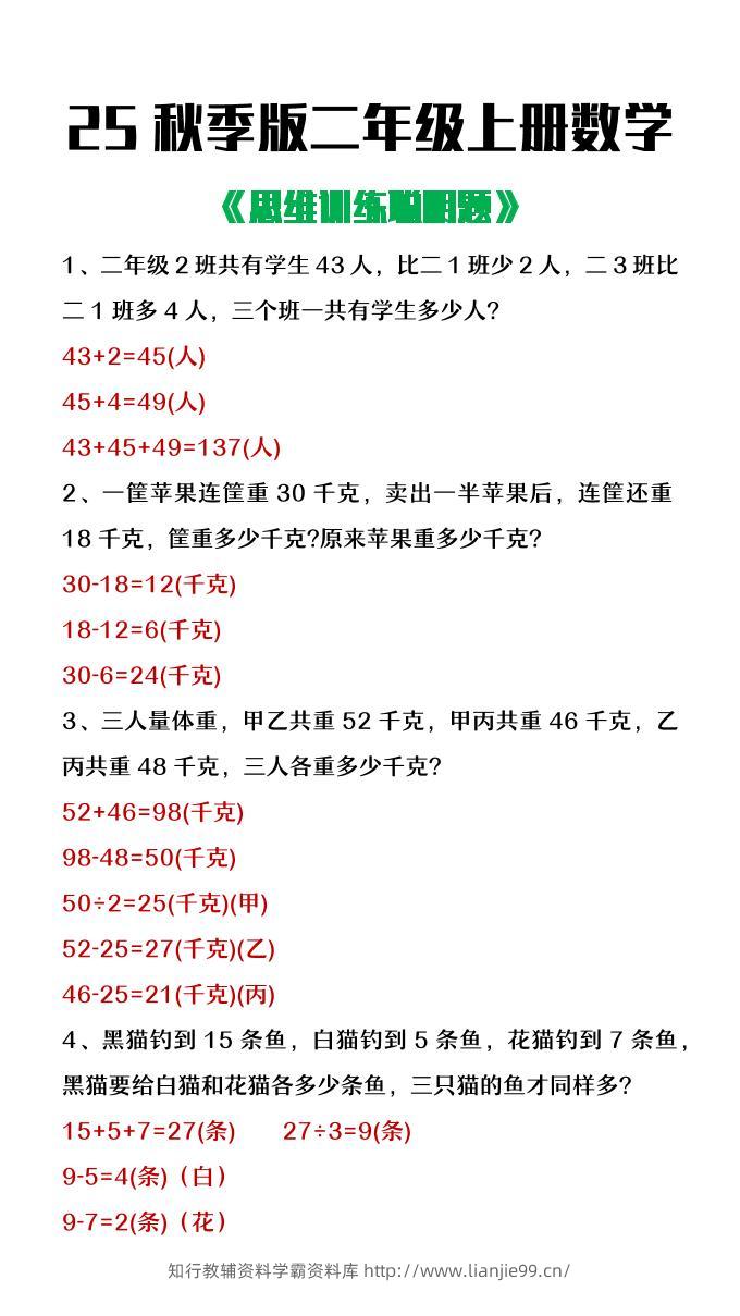 【2025秋新版】二年级上册数学思维训练聪明题-学霸资料库学科资源下载